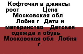 Кофточки и джинсы (рост 76-80)  › Цена ­ 350 - Московская обл., Лобня г. Дети и материнство » Детская одежда и обувь   . Московская обл.,Лобня г.